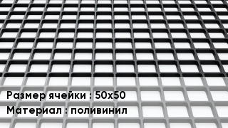 Георешетка 50х50 поливинил